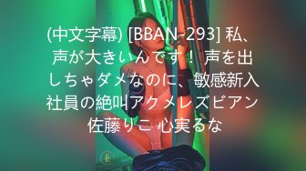 (中文字幕) [BBAN-293] 私、声が大きいんです！ 声を出しちゃダメなのに、敏感新入社員の絶叫アクメレズビアン 佐藤りこ 心実るな