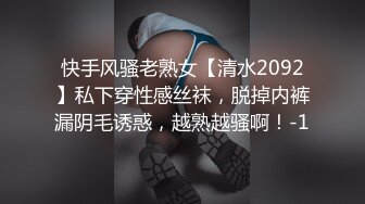 快手风骚老熟女【清水2092】私下穿性感丝袜，脱掉内裤漏阴毛诱惑，越熟越骚啊！-1