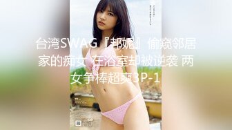 台湾SWAG『邦妮』偷窥邻居家的痴女 在浴室却被逆袭 两女争棒超爽3P-1