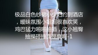 极品白色纱裙小少妇约到酒店，暧昧氛围小姐姐很喜欢笑，鸡巴猛力啪啪抽插，这小翘臀抽操碰撞真是爽啊-1