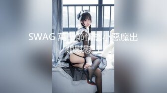 SWAG 萬聖節情慾小惡魔出關慰慰-1