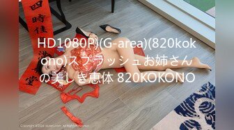 HD1080P)(G-area)(820kokono)スプラッシュお姉さんの美しき恵体 820KOKONO