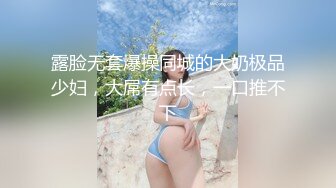 露脸无套爆操同城的大奶极品少妇，大屌有点长，一口推不下