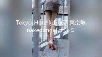 Tokyo-Hot nkd-067 東京熱nakedangel ナルミ