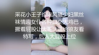 采花小王子约炮风骚少妇黑丝袜情趣女仆各种口交大鸡巴，撅着屁股让大哥玩逼给狼友看特写，后入大屁股上位