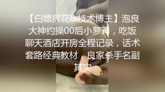 【白嫖探花&技术博主】泡良大神约操00后小萝莉，吃饭聊天酒店开房全程记录，话术套路经典教材，良家杀手名副其实