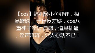 【cos】福利姬小鱼狸狸，极品嫩妹 ，十足反差婊，cos八重神子淫语 自慰，道具插逼，淫声阵阵，让人心动不已！