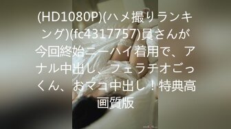 (HD1080P)(ハメ撮りランキング)(fc4317757)員さんが今回終始ニーハイ着用で、アナル中出し、フェラチオごっくん、おマコ中出し！特典高画質版