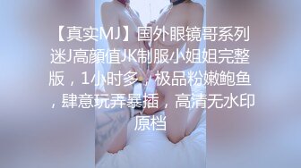 【真实MJ】国外眼镜哥系列迷J高顔值JK制服小姐姐完整版，1小时多，极品粉嫩鲍鱼，肆意玩弄暴插，高清无水印原档