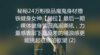 秘秘24万粉极品魔鬼身材撸铁健身女神【赫拉】最后一期，裸体健身紫薇高潮嘶吼，力量感表层下是反差的骚浪感更能挑起征服的欲望 (2)