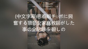 (中文字幕)思春期チ○ポに興奮する猥褻女家庭教師がした事の全記録 5 碧しの