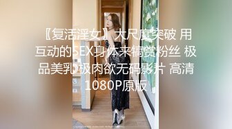 〖复活淫女〗大尺度突破 用互动的SEX身体来犒赏粉丝 极品美乳 极肉欲无码影片 高清1080P原版