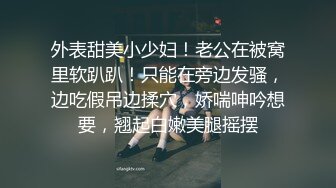 外表甜美小少妇！老公在被窝里软趴趴！只能在旁边发骚，边吃假吊边揉穴，娇喘呻吟想要，翘起白嫩美腿摇摆