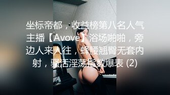 坐标帝都，收益榜第八名人气主播【Avove】浴场啪啪，旁边人来人往，蜂腰翘臀无套内射，骚活淫荡指数爆表 (2)