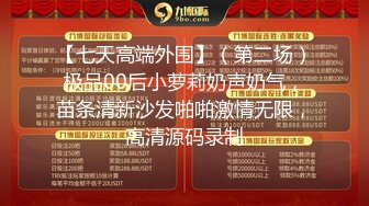 【七天高端外围】（第二场）极品00后小萝莉奶声奶气，苗条清新沙发啪啪激情无限，高清源码录制