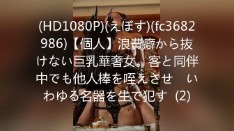 (HD1080P)(えぽす)(fc3682986)【個人】浪費癖から抜けない巨乳華奢女。客と同伴中でも他人棒を咥えさせ　いわゆる名器を生で犯す  (2)