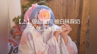 【上】极品骚狗 被白袜踩奶子 就淫水直流～