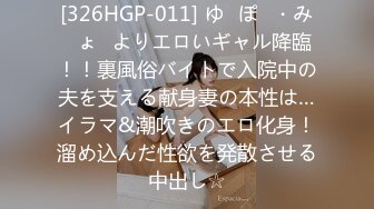 [326HGP-011] ゆ◯ぽ◯・み◯ょ◯よりエロいギャル降臨！！裏風俗バイトで入院中の夫を支える献身妻の本性は…イラマ&潮吹きのエロ化身！溜め込んだ性欲を発散させる中出し☆