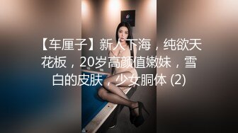 【车厘子】新人下海，纯欲天花板，20岁高颜值嫩妹，雪白的皮肤，少女胴体 (2)