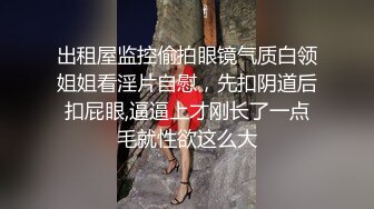 出租屋监控偷拍眼镜气质白领姐姐看淫片自慰，先扣阴道后扣屁眼,逼逼上才刚长了一点毛就性欲这么大