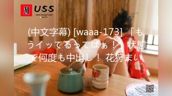 (中文字幕) [waaa-173] 「もうイッてるってばぁ！」状態で何度も中出し！ 花狩まい