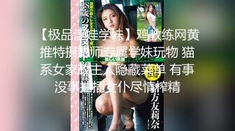 【极品淫娃学妹】鸡教练网黄推特摄影师专属学妹玩物 猫系女家政主人隐藏菜单 有事没事抽插女仆尽情榨精