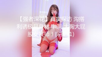 【强者深花】真实探访 沟搭利诱极品身材 丰满 大胸大屁股女技师！胸推 (1)