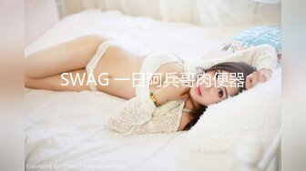 SWAG 一日阿兵哥肉便器