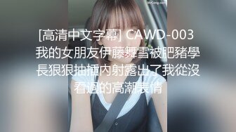 [高清中文字幕] CAWD-003 我的女朋友伊藤舞雪被肥豬學長狠狠抽插內射露出了我從沒看過的高潮表情