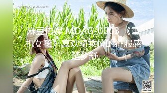 麻豆传媒 MDAG-0003 《重机女孩》喜欢骑乘位的征服感 楚梦舒