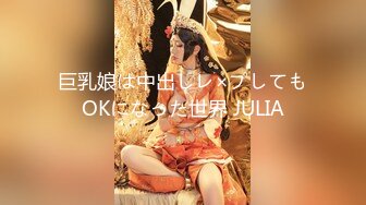 巨乳娘は中出しレ×プしてもOKになった世界 JULIA