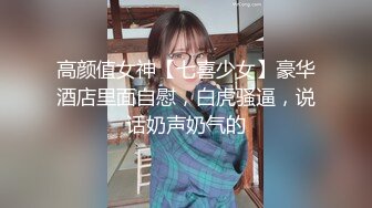 高颜值女神【七喜少女】豪华酒店里面自慰，白虎骚逼，说话奶声奶气的