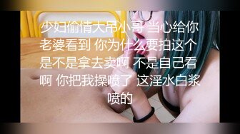 少妇偷情大吊小哥 当心给你老婆看到 你为什么要拍这个 是不是拿去卖啊 不是自己看 啊 你把我操喷了 这淫水白浆喷的