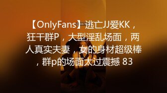 【OnlyFans】逃亡JJ爱KK，狂干群P，大型淫乱场面，两人真实夫妻，女的身材超级棒，群p的场面太过震撼 83