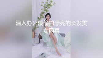 潜入办公楼偷拍漂亮的长发美女同事