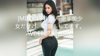 [MIFD-134] 新人 空手美少女だけど、結婚もしてます。AVDEBUT 柚木結愛