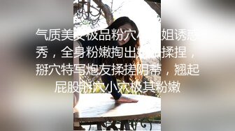 气质美女极品粉穴小姐姐诱惑秀，全身粉嫩掏出奶子揉捏，掰穴特写炮友揉搓阴蒂，翘起屁股掰穴小穴极其粉嫩