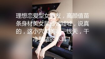 理想恋爱型女朋友，高颜值苗条身材美女尾随她嘘嘘，说真的，这小穴美美哒一线天，干净整洁的木耳！