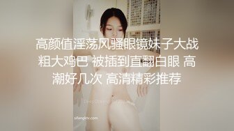 高颜值淫荡风骚眼镜妹子大战粗大鸡巴 被插到直翻白眼 高潮好几次 高清精彩推荐