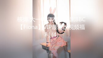 核弹 大一04年极品媚黑BBC【Fiona】VIP最新长视频福利 (4)