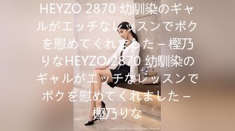 HEYZO 2870 幼馴染のギャルがエッチなレッスンでボクを慰めてくれました – 樫乃りなHEYZO 2870 幼馴染のギャルがエッチなレッスンでボクを慰めてくれました – 樫乃りな