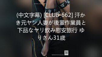 (中文字幕) [CLUB-662] 汗かき元ヤン人妻が後輩作業員と下品なヤリ飲み慰安旅行 ゆりさん31歳