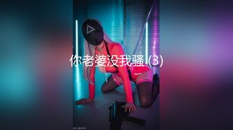 你老婆没我骚 (3)