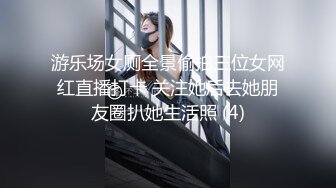 游乐场女厕全景偷拍三位女网红直播打卡 关注她后去她朋友圈扒她生活照 (4)