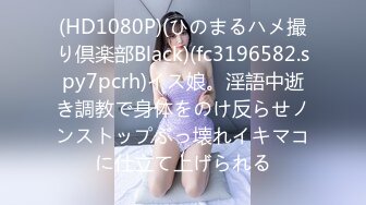 (HD1080P)(ひのまるハメ撮り倶楽部Black)(fc3196582.spy7pcrh)イス娘。淫語中逝き調教で身体をのけ反らせノンストップぶっ壊れイキマコに仕立て上げられる