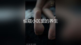 偷窥小区里的养生