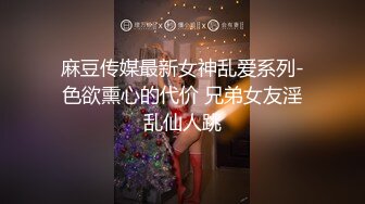 麻豆传媒最新女神乱爱系列-色欲熏心的代价 兄弟女友淫乱仙人跳