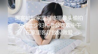 黑客破解家庭网络摄像头偷拍 女硕士少妇和老公喜欢中午在家里客厅放纵做爱