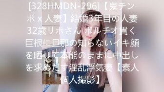 [328HMDN-296]【鬼チンポ x 人妻】結婚3年目の人妻32歳リホさん ポルチオ貫く巨根に旦那の知らないイキ顔を晒して本能のままに中出しを求めだす淫乱浮気妻【素人個人撮影】