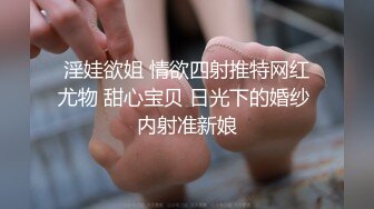 淫娃欲姐 情欲四射推特网红尤物 甜心宝贝 日光下的婚纱 内射准新娘